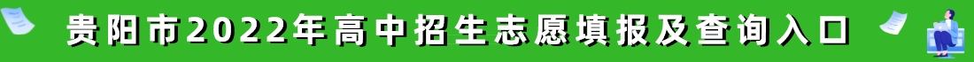 贵阳市2022年高中招生志愿填报及查询入口